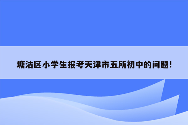 塘沽区小学生报考天津市五所初中的问题!