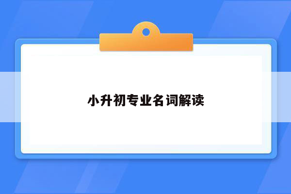 小升初专业名词解读