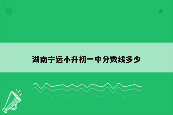 湖南宁远小升初一中分数线多少