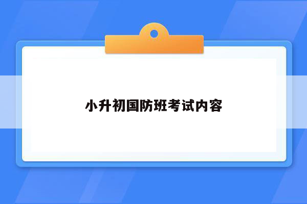 小升初国防班考试内容