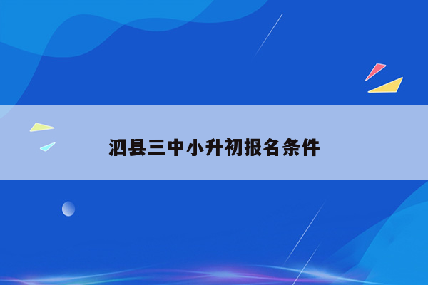 泗县三中小升初报名条件