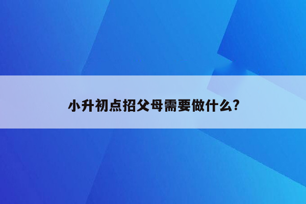 小升初点招父母需要做什么?