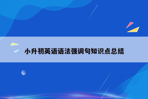 小升初英语语法强调句知识点总结