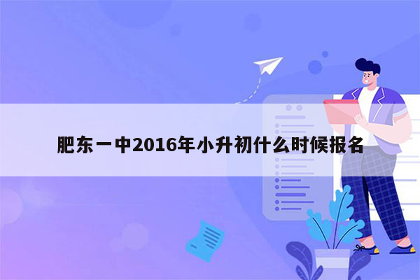 肥东一中2016年小升初什么时候报名