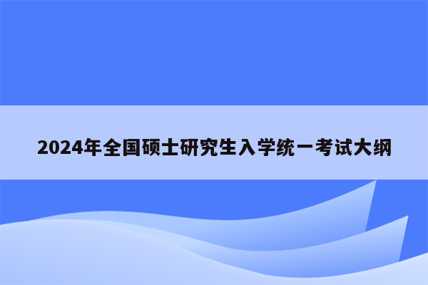 2024年全国硕士研究生入学统一考试大纲