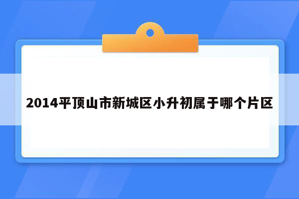 2014平顶山市新城区小升初属于哪个片区