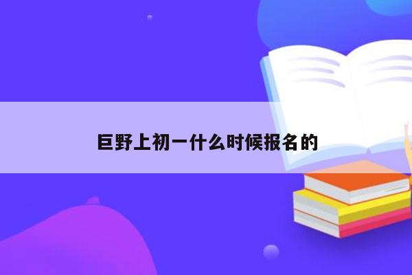 巨野上初一什么时候报名的