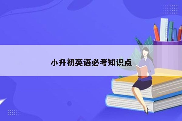 小升初英语必考知识点