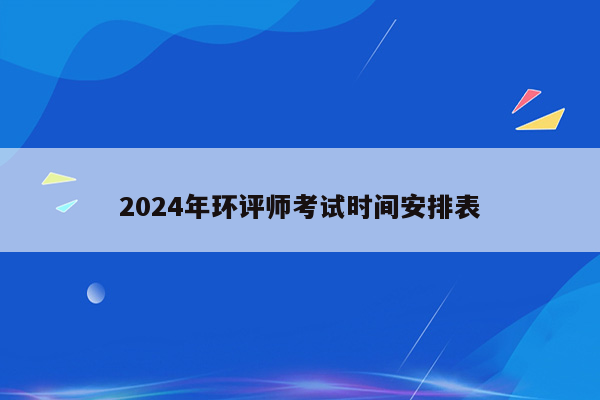 2024年环评师考试时间安排表