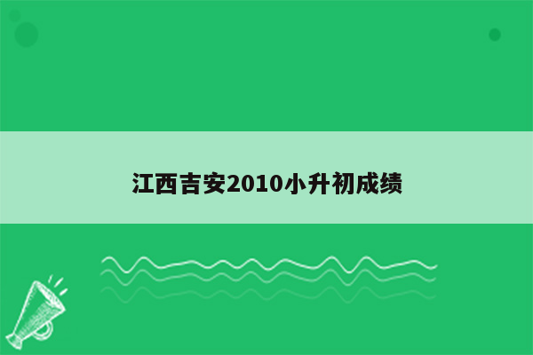 江西吉安2010小升初成绩