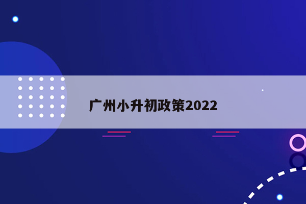 广州小升初政策2022