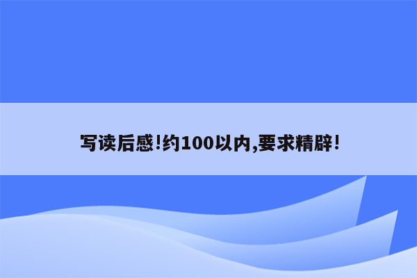 写读后感!约100以内,要求精辟!