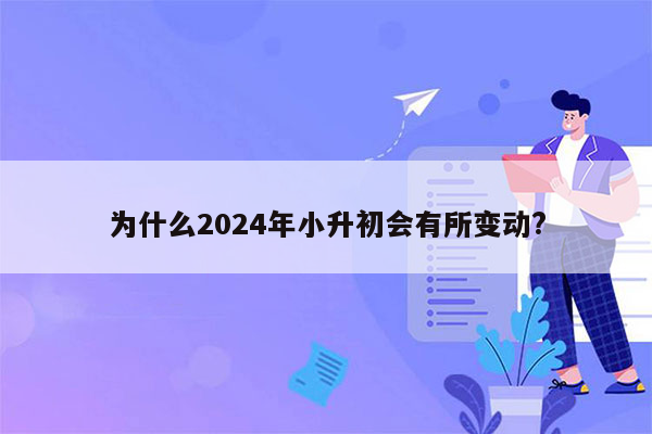 为什么2024年小升初会有所变动?