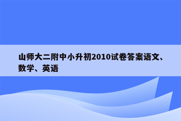 山师大二附中小升初2010试卷答案语文、数学、英语