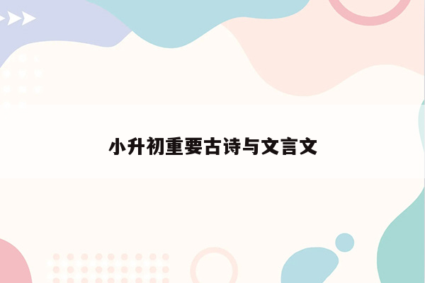 小升初重要古诗与文言文