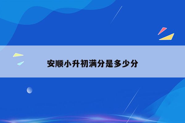 安顺小升初满分是多少分