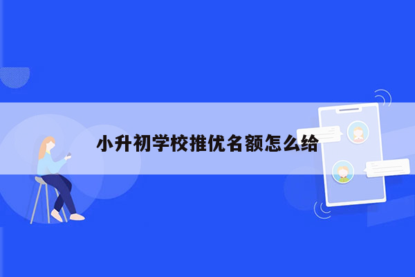 小升初学校推优名额怎么给