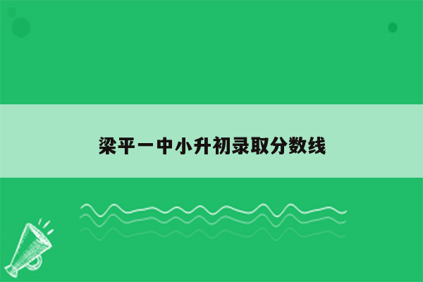 梁平一中小升初录取分数线