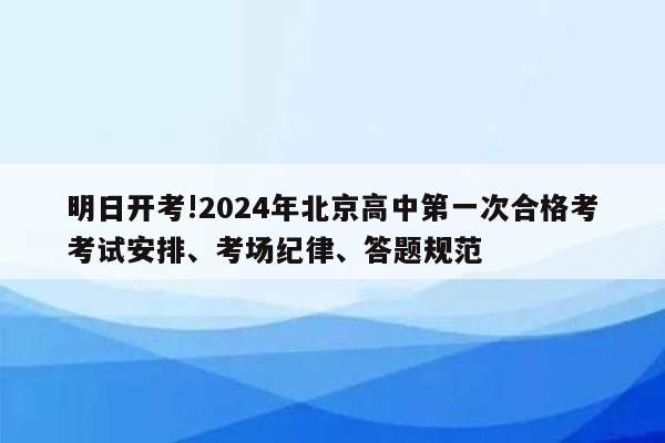 明日开考!2024年北京高中第一次合格考考试安排、考场纪律、答题规范