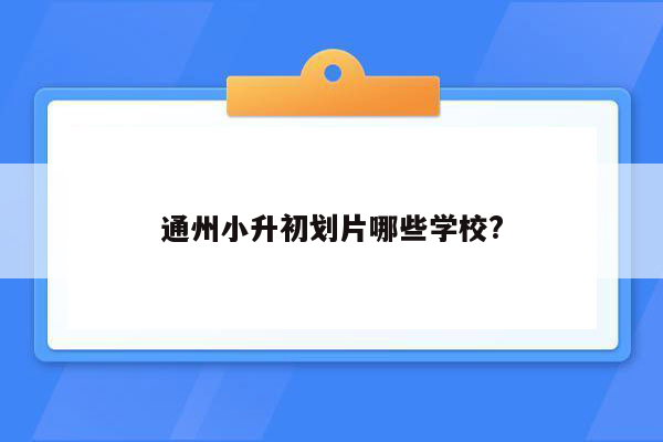 通州小升初划片哪些学校?