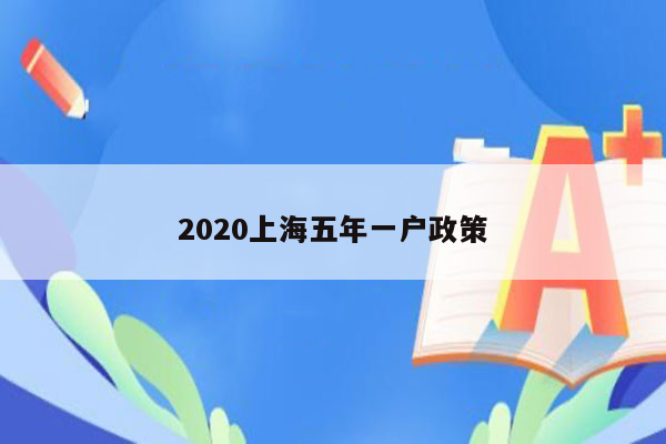 2020上海五年一户政策