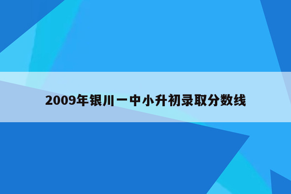 2009年银川一中小升初录取分数线