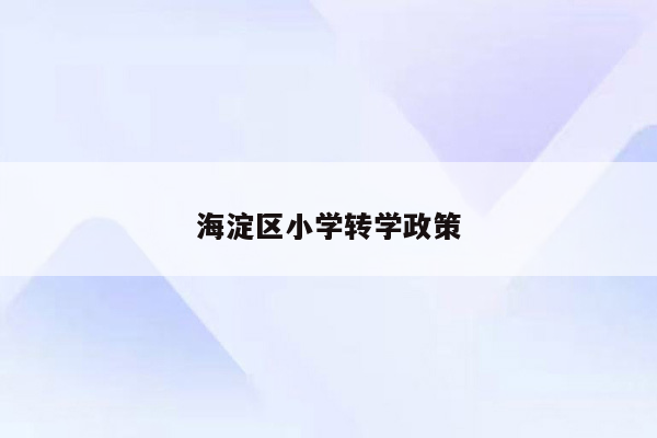 海淀区小学转学政策