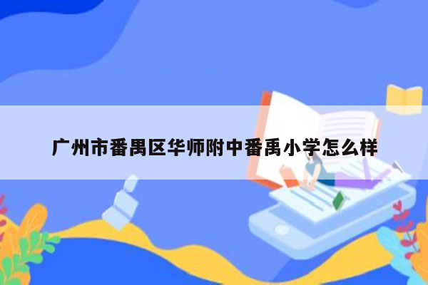 广州市番禺区华师附中番禹小学怎么样