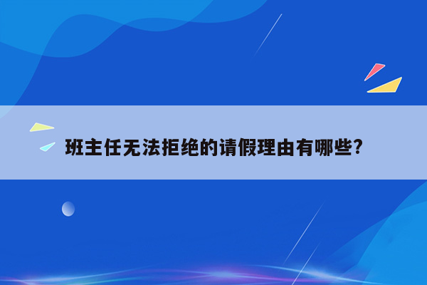 班主任无法拒绝的请假理由有哪些?