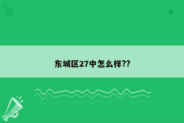 东城区27中怎么样??