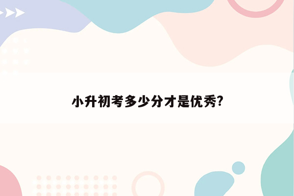 小升初考多少分才是优秀?