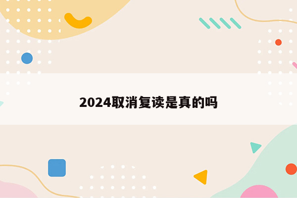 2024取消复读是真的吗