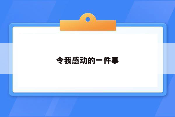 令我感动的一件事