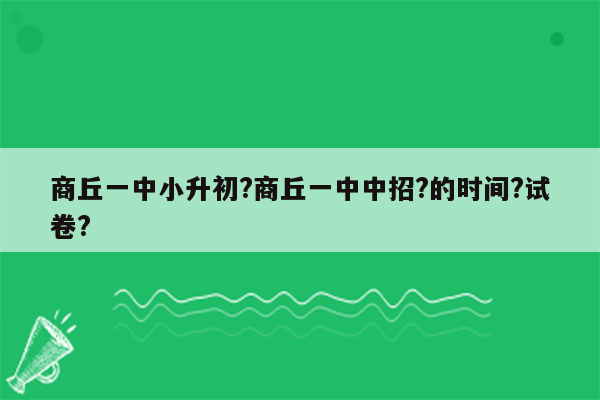 商丘一中小升初?商丘一中中招?的时间?试卷?