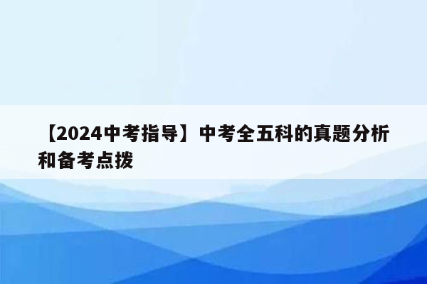 【2024中考指导】中考全五科的真题分析和备考点拨