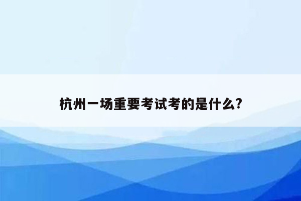 杭州一场重要考试考的是什么?