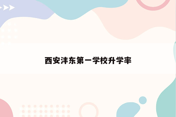 西安沣东第一学校升学率