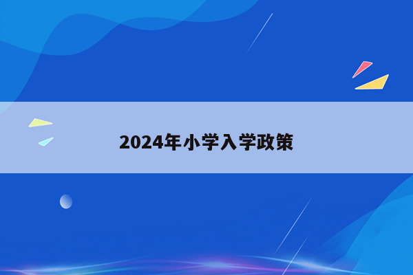 2024年小学入学政策