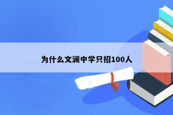 为什么文澜中学只招100人