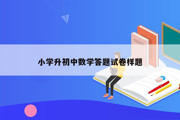 小学升初中数学答题试卷样题