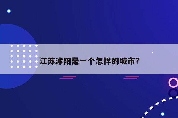 江苏沭阳是一个怎样的城市?