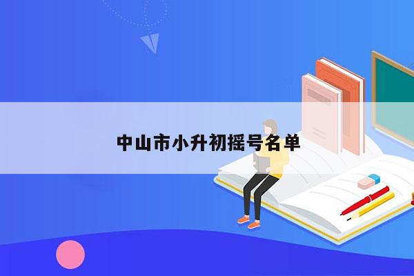 中山市小升初摇号名单