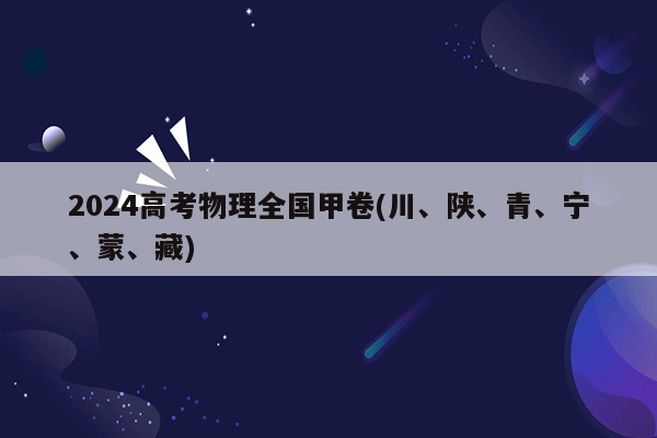 2024高考物理全国甲卷(川、陕、青、宁、蒙、藏)