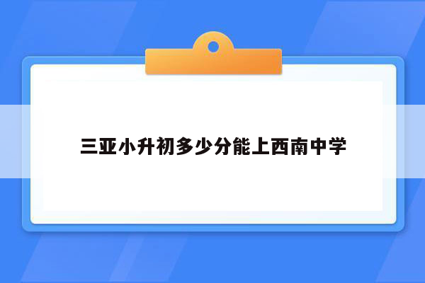 三亚小升初多少分能上西南中学