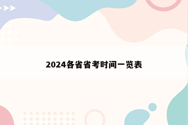 2024各省省考时间一览表