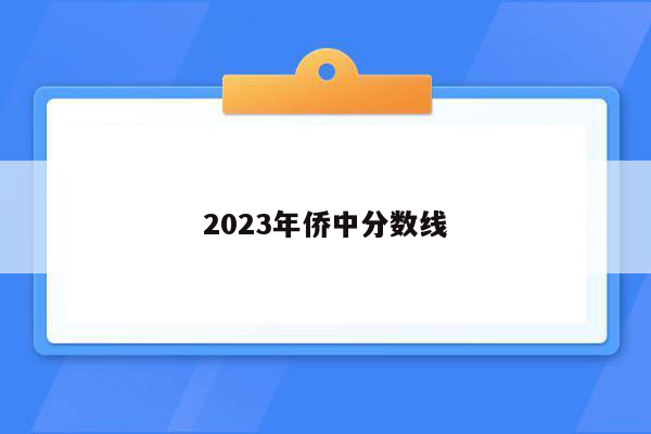 2023年侨中分数线