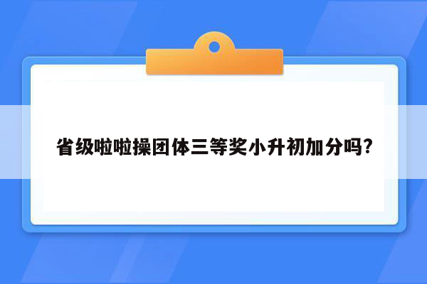 省级啦啦操团体三等奖小升初加分吗?