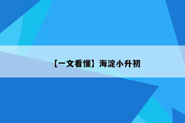 【一文看懂】海淀小升初