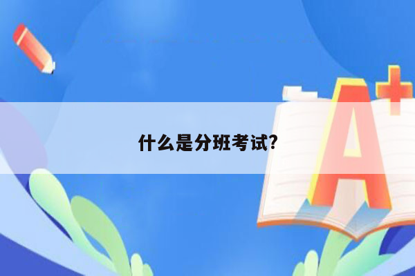 什么是分班考试?