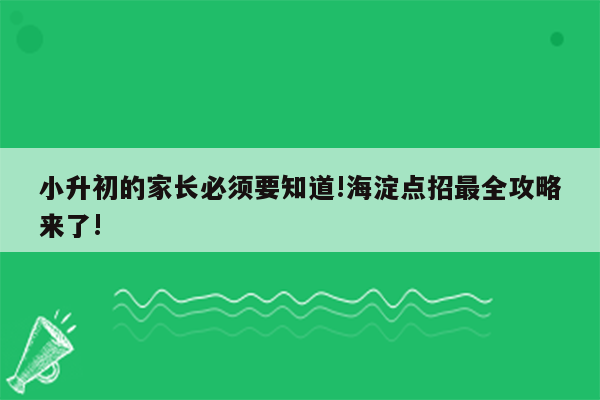 小升初的家长必须要知道!海淀点招最全攻略来了!